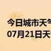 今日城市天气预报-岳阳天气预报岳阳2024年07月21日天气