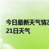 今日最新天气情况-梅河口天气预报通化梅河口2024年07月21日天气