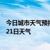 今日城市天气预报-米东天气预报乌鲁木齐米东2024年07月21日天气