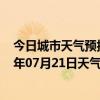 今日城市天气预报-金平苗族天气预报红河州金平苗族2024年07月21日天气