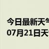 今日最新天气情况-新余天气预报新余2024年07月21日天气