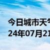 今日城市天气预报-平遥天气预报晋中平遥2024年07月21日天气