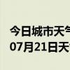 今日城市天气预报-晋中天气预报晋中2024年07月21日天气