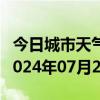 今日城市天气预报-元氏天气预报石家庄元氏2024年07月21日天气