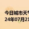 今日城市天气预报-红星天气预报伊春红星2024年07月21日天气