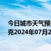 今日城市天气预报-巴音布鲁克天气预报巴音郭楞巴音布鲁克2024年07月21日天气