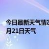 今日最新天气情况-北戴河天气预报秦皇岛北戴河2024年07月21日天气