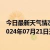 今日最新天气情况-张家口桥东天气预报张家口张家口桥东2024年07月21日天气