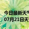 今日最新天气情况-丽江天气预报丽江2024年07月21日天气