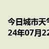 今日城市天气预报-安塞天气预报延安安塞2024年07月22日天气