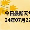 今日最新天气情况-金寨天气预报六安金寨2024年07月22日天气