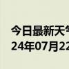 今日最新天气情况-漳县天气预报定西漳县2024年07月22日天气