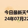 今日最新天气情况-奈曼天气预报通辽奈曼2024年07月22日天气