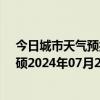 今日城市天气预报-巴雅尔吐胡硕天气预报通辽巴雅尔吐胡硕2024年07月22日天气