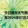 今日城市天气预报-巴音布鲁克天气预报巴音郭楞巴音布鲁克2024年07月22日天气