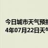 今日城市天气预报-察右中旗天气预报乌兰察布察右中旗2024年07月22日天气