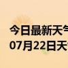 今日最新天气情况-内江天气预报内江2024年07月22日天气