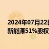 2024年07月22日快讯 中达安：子公司拟1071元收购帝森新能源51%股权