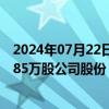 2024年07月22日快讯 上海机场：拟回购525.43万股1050.85万股公司股份，回购价不超50.46元/股