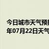 今日城市天气预报-金平苗族天气预报红河州金平苗族2024年07月22日天气