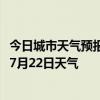 今日城市天气预报-阿荣旗天气预报呼伦贝尔阿荣旗2024年07月22日天气