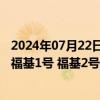 2024年07月22日快讯 东华能源：拟以不低1.79亿美元出售福基1号 福基2号船舶