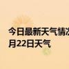 今日最新天气情况-雅布赖天气预报阿拉善雅布赖2024年07月22日天气