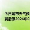 今日城市天气预报-科尔沁左翼后旗天气预报通辽科尔沁左翼后旗2024年07月22日天气