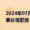 2024年07月22日快讯 中达安：张萌辞去董事长等职务