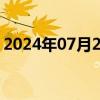 2024年07月22日快讯 鸡蛋价格突破5元一斤