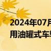 2024年07月22日快讯 国内首个道路运输食用油罐式车辆标准发布