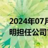 2024年07月22日快讯 完美世界：聘任顾黎明担任公司首席执行官