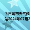 今日城市天气预报-乌市牧试站天气预报乌鲁木齐乌市牧试站2024年07月21日天气