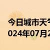 今日城市天气预报-槐荫 天气预报济南槐荫 2024年07月22日天气