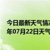 今日最新天气情况-金平苗族天气预报红河州金平苗族2024年07月22日天气