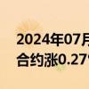 2024年07月22日快讯 10年期国债期货主力合约涨0.27%报105.71元