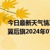 今日最新天气情况-科尔沁左翼后旗天气预报通辽科尔沁左翼后旗2024年07月22日天气