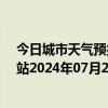 今日城市天气预报-乌市牧试站天气预报乌鲁木齐乌市牧试站2024年07月22日天气