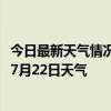 今日最新天气情况-科左中旗天气预报通辽科左中旗2024年07月22日天气