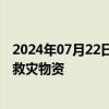 2024年07月22日快讯 中国红十字会总会紧急向四川省调拨救灾物资