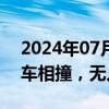 2024年07月22日快讯 今晨天津一货车与火车相撞，无人员伤亡