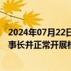 2024年07月22日快讯 潍柴动力：谭旭光目前仍担任公司董事长并正常开展相关工作