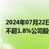 2024年07月22日快讯 银宝山新：第二大股东布拉德拟减持不超1.8%公司股份