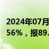 2024年07月22日快讯 全国碳市场今日收涨0.56%，报89.11元/吨