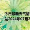 今日最新天气情况-乌市牧试站天气预报乌鲁木齐乌市牧试站2024年07月22日天气