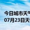 今日城市天气预报-海东天气预报海东2024年07月23日天气