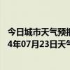 今日城市天气预报-鄂伦春旗天气预报呼伦贝尔鄂伦春旗2024年07月23日天气