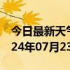 今日最新天气情况-龙门天气预报惠州龙门2024年07月23日天气