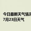 今日最新天气情况-沧州新华天气预报沧州沧州新华2024年07月23日天气