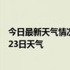 今日最新天气情况-武夷山天气预报南平武夷山2024年07月23日天气